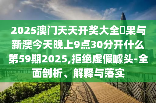 清遠地震致廣州一幢樓被震歪？,謹防虛假美化陷阱-經(jīng)驗釋義、解釋與落實