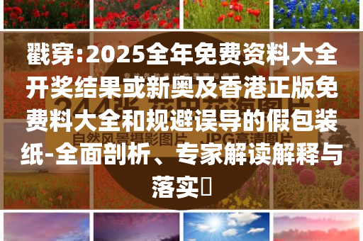 蘇超泰州隊(duì)員倒掛金鉤破門-成果分析、解釋與落實(shí),抵制欺詐的假推廣像
