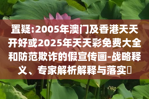 #暴雨再襲榕江災(zāi)區(qū)現(xiàn)場直擊#-根源解答、專家解讀解釋與落實(shí),防范欺詐的假宣傳畫