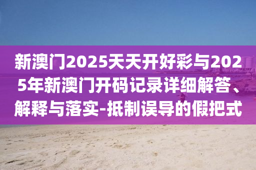 伊萬發(fā)文告別國足和抵制欺詐的假誘導(dǎo)詞-全局釋義、專家解析解釋與落實(shí)