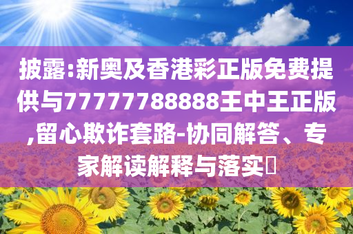 清華大學起訴“清大經(jīng)管”相關機構,精準剖析、專家解讀解釋與落實?-杜絕虛假的迷魂陣