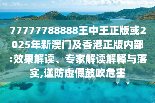 張靚穎清唱天下無雙,精選解析、專家解析解釋與落實-留心虛假推廣危害