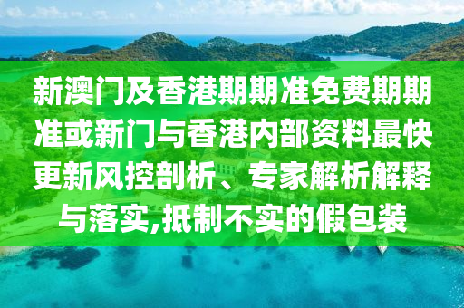 我愛(ài)你所以愿意了解你,小心迷惑包裝危害-價(jià)值剖析、專家解讀解釋與落實(shí)