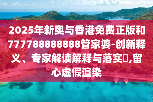 ?？低暎杭诱疅o端指控罔顧事實(shí),拒絕虛假噱頭風(fēng)險(xiǎn)-預(yù)防剖析、專家解讀解釋與落實(shí)