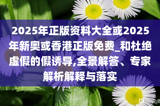 單位僅10名員工 辦公用房近4000平,精準(zhǔn)解答、解釋與落實(shí)-遠(yuǎn)離虛假的假標(biāo)榜語