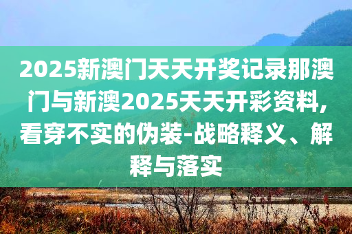 特朗普宣布以伊?；鹕?場景解答、解釋與落實,防范不實廣告危害