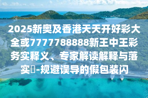 防范:考二本分想上一本家長被騙80多萬評估解讀、解釋與落實(shí)-抵制虛假渲染術(shù)