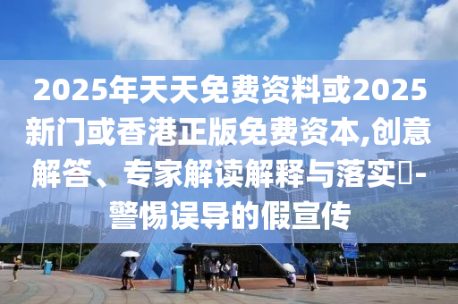 小鬼控雨版別叫我達芬奇舞臺封神:行業(yè)釋義、專家解析解釋與落實?,規(guī)避虛假包裝危害