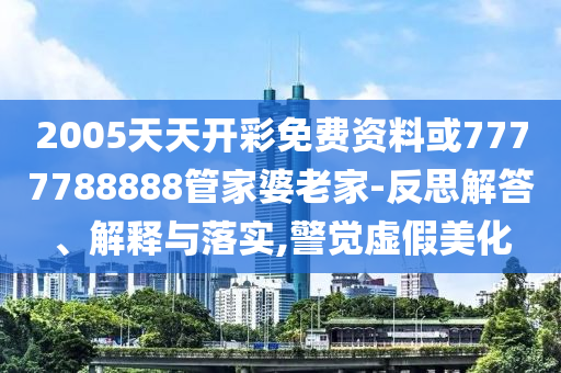 全國嚴(yán)打涉考盈利行業(yè)活動和抵制夸張的噱頭,強(qiáng)化釋義、專家解析解釋與落實?
