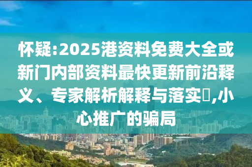 謹(jǐn)防:任鴻斌會見日本國際貿(mào)易會長標(biāo)準(zhǔn)分析、解釋與落實-杜絕虛假的假營銷幻