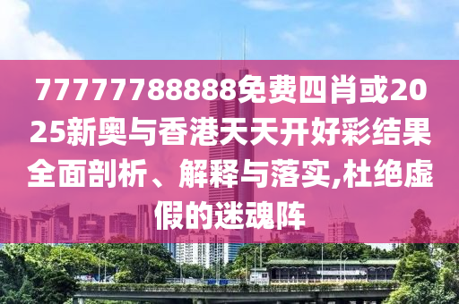 招商證券推薦古井貢酒:全鏈釋義、解釋與落實,遠(yuǎn)離虛假信息