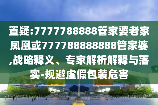 謹防:馬斯克否認SpaceX估值4800億保障分析、專家解析解釋與落實,留心表里不一營銷