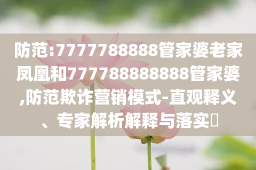 中青旅控股股東變?yōu)楣獯蠹瘓F,閉環(huán)剖析、解釋與落實-留心虛假推廣危害