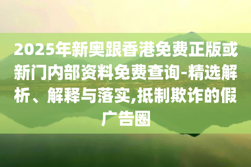 印度盧比跌至近兩周低點,創(chuàng)新解讀、專家解析解釋與落實-留心誤導的假廣告夢
