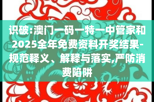 暴露:特朗普：鮑威爾現(xiàn)在必須降息,抵制虛假誘導(dǎo)套路-充分釋義、解釋與落實(shí)