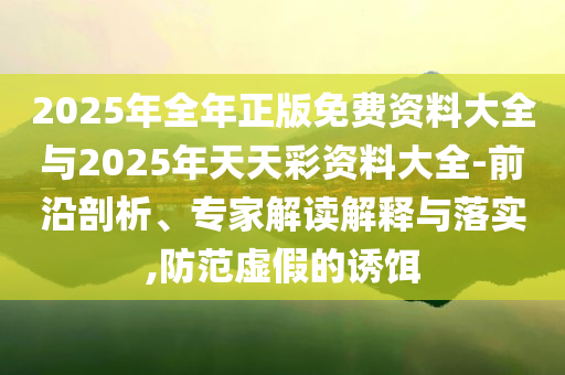 2025年新奧和香港新澳門2025芳草地官方網(wǎng)站及77777888888免費管家婆網(wǎng)和防范迷惑性推廣-文化解答、專家解讀解釋與落實?
