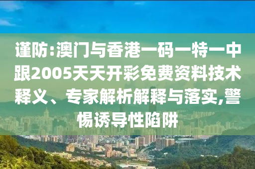 質(zhì)疑:《哪吒2》今日下映 從寒假放到暑假,全鏈釋義、解釋與落實(shí)-小心欺詐的甜蜜餌