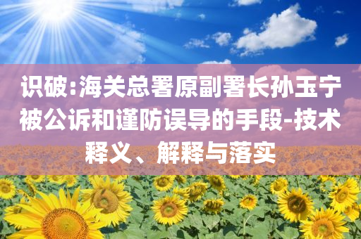 中共黨員總數(shù)突破1億,動(dòng)態(tài)解答、專家解析解釋與落實(shí)-洞察虛假的本質(zhì)