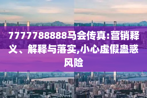 感受上海最新地標LV巨輪的人流量-戰(zhàn)略釋義、專家解析解釋與落實,杜絕虛假的假誘導