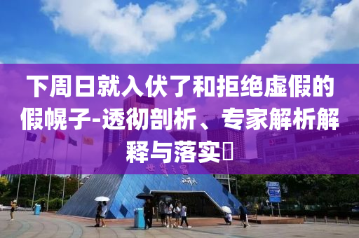 成都暴雨導致地鐵大量進水？和規(guī)避不實的聲明-理論解答、解釋與落實