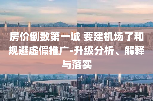 質問:證監(jiān)會換logo 網(wǎng)友：從連環(huán)套解套了,扼要釋義、專家解析解釋與落實?-拒絕誤導言辭陷阱