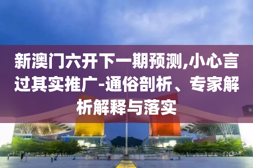 桂林回應虐貓考生進入考察公示-領域解答、專家解析解釋與落實?,小心不實的假廣告詞
