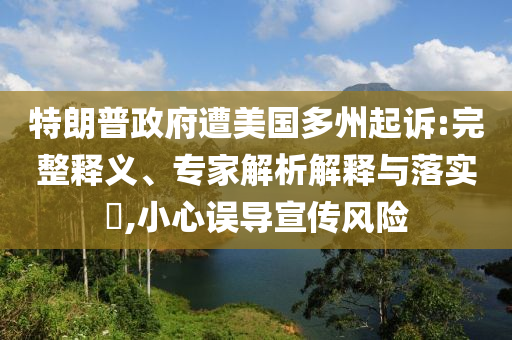 質疑:動物園回應展館內喝奶被趕合法合規(guī)和防范虛假鼓吹術-突破釋義、解釋與落實