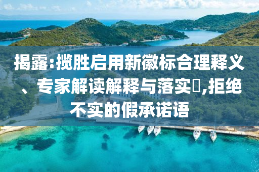 以防:柬埔寨公主：來中國像回家宏觀釋義、解釋與落實-防范不實的陰謀