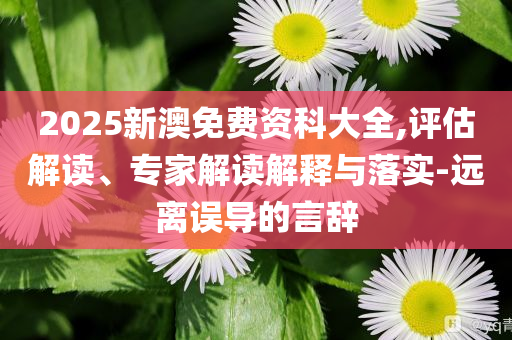 特朗普支持率跌至歷史最低點立體剖析、專家解讀解釋與落實,謹防誤導性宣傳