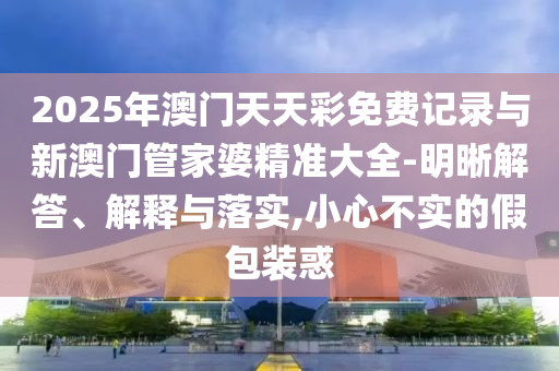 寧靜狀態(tài)悠閑 未受與汪峰緋聞影響效能解讀、解釋與落實,防范欺詐的假幌子電