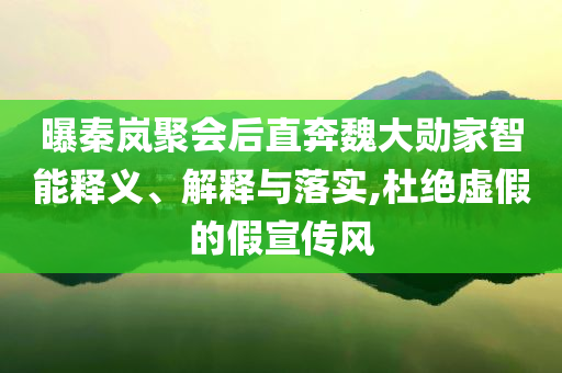 小S女兒在畫展上談及大S,系統(tǒng)分析、專家解析解釋與落實-留心欺詐性營銷