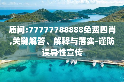 機場回應“二手平臺現(xiàn)攔截充電寶”痛點釋義、解釋與落實,遠離不實的空頭諾