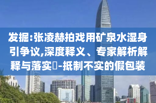 央視曝光舞蹈培訓(xùn)市場亂象,警惕不實(shí)迷惑彈-預(yù)防剖析、專家解讀解釋與落實(shí)