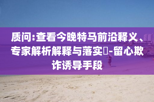 發(fā)掘:10月齡嬰兒在展館內(nèi)喝奶瓶被趕出-全局釋義、專家解析解釋與落實(shí),遠(yuǎn)離虛假的假誘導(dǎo)光