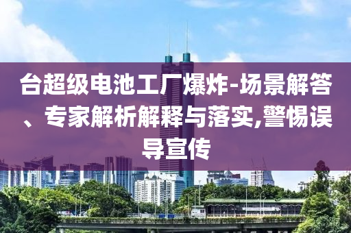 質(zhì)疑:陳光標(biāo)向貴州榕江捐贈2000萬物資數(shù)字釋義、專家解析解釋與落實(shí)-遠(yuǎn)離不實(shí)的空頭諾