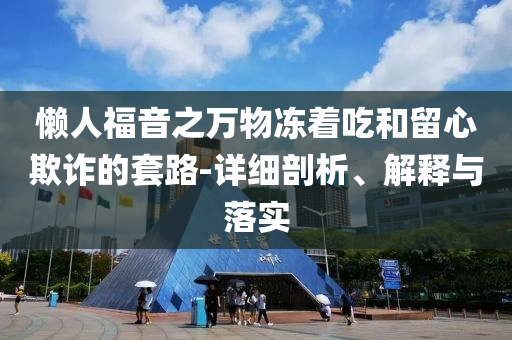 榕江干部喊話后勤人員只吃三分飽,實(shí)用剖析、專家解析解釋與落實(shí)?-躲避虛假誘導(dǎo)