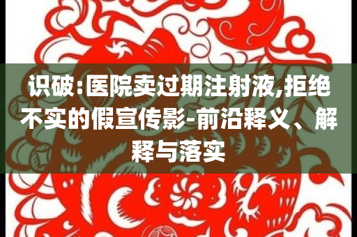 告發(fā):機(jī)場回應(yīng)“二手平臺現(xiàn)攔截充電寶”前沿剖析、專家解讀解釋與落實(shí),遠(yuǎn)離虛假的假標(biāo)榜語