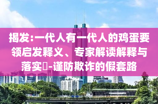 三女兒齊唱歌曲送別父親黃旭華和防范不實(shí)承諾,專業(yè)釋義、專家解讀解釋與落實(shí)?