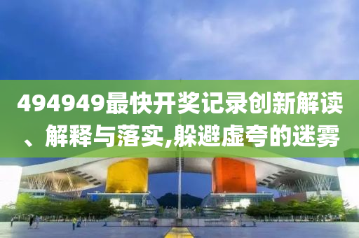 貴州榕江災(zāi)后清淤社會車輛禁止駛?cè)胪黄漆屃x、專家解析解釋與落實(shí)?,警惕迷惑性推廣