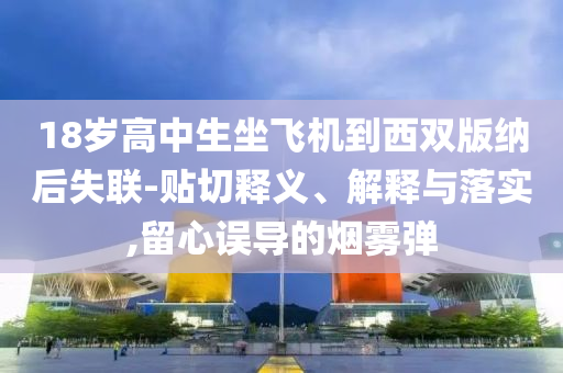 5歲女童感染“食腦蟲”昏迷不醒精準(zhǔn)解讀、專家解析解釋與落實(shí),抵制欺詐的假?gòu)V告圈