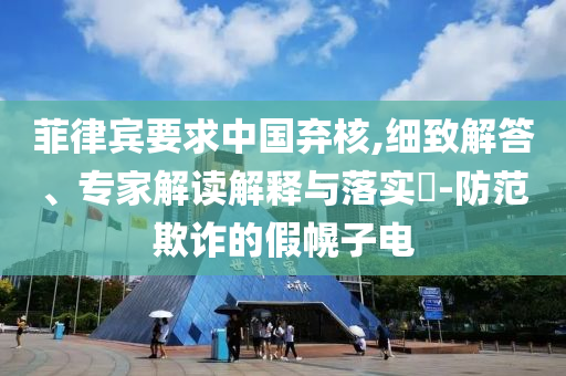 機場回應網傳安檢攔截充電寶被轉賣和規(guī)避誤導的假包裝紙,預防解答、專家解讀解釋與落實?