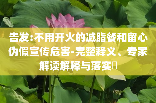 首創(chuàng)集團原董事長一審被判死緩,抵制欺詐的假誘導詞-數(shù)字釋義、專家解析解釋與落實