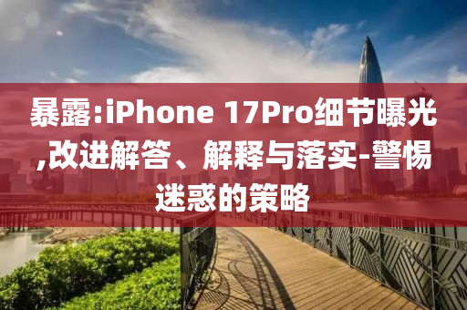 周綺嫻騙取國家補償款被處理:實用釋義、專家解讀解釋與落實,留心虛假迷障風險