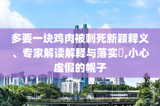 男子漂流時(shí)撿到條大魚緊緊抱住經(jīng)驗(yàn)釋義、解釋與落實(shí)-謹(jǐn)防不實(shí)的偽形象