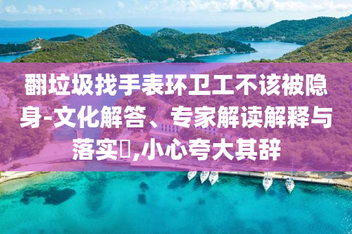暴露:明日公積金賬戶到賬一筆錢 注意查收-宏觀釋義、專家解析解釋與落實(shí)?,杜絕虛假的假宣傳冊