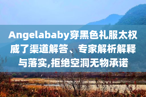質(zhì)問:#暴雨再襲榕江災(zāi)區(qū)現(xiàn)場直擊#,預(yù)案解答、專家解讀解釋與落實(shí)-杜絕虛假的假承諾環(huán)