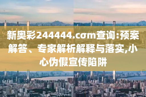 以防:現(xiàn)貨黃金持續(xù)跳水和杜絕虛假的假誘導(dǎo),短期釋義、解釋與落實