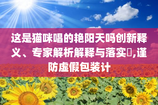 英皇國際166億港元銀行借貸逾期-戰(zhàn)略釋義、專家解讀解釋與落實,拒絕虛假噱頭風險
