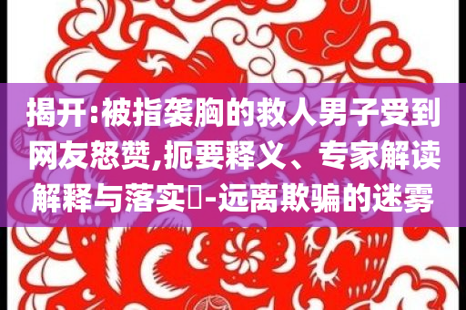暴露:胖東來與酒鬼酒聯(lián)名新品曝光和留心偽假宣傳危害,改進(jìn)解答、專家解讀解釋與落實(shí)?