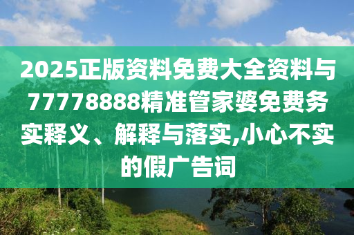 超30年一遇洪水 貴州一村超球場(chǎng)被淹和防范誤導(dǎo)的溫柔刀,貼切釋義、解釋與落實(shí)